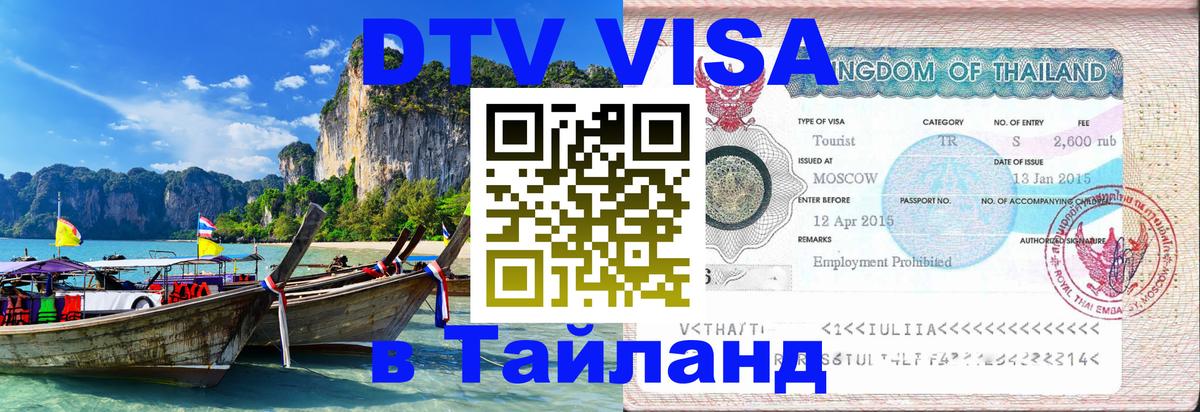 Виза ДТВ на 5 лет в Тайланд 