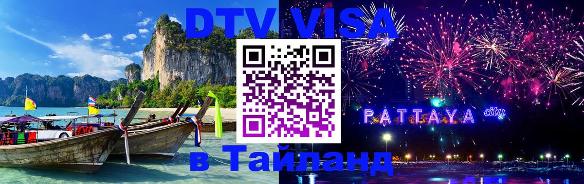VISA в Тайланд для удалёнщиков 