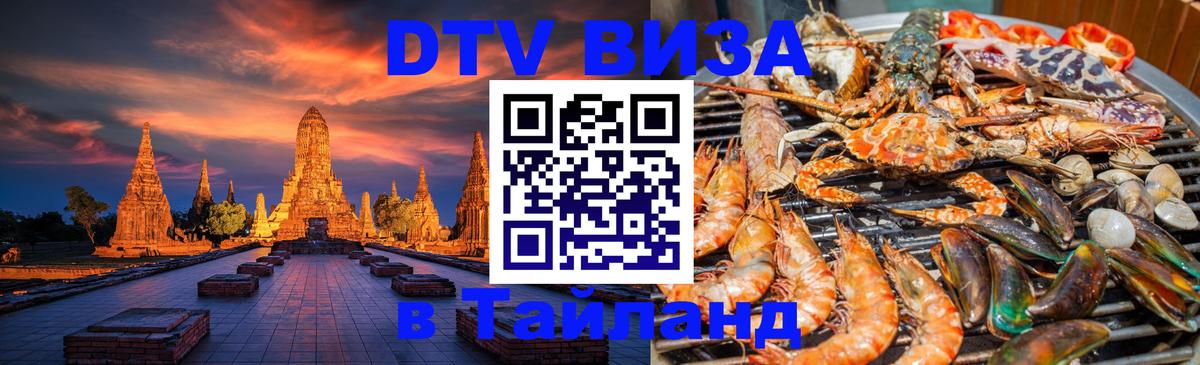Стоимость и условия DTV визы — оформление в Таиланд под ключ - Братислава  19.11.2025 